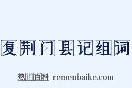 复荆门县记组词是什么意思的图片